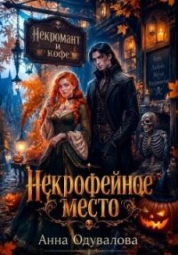 Некрофейное место - Одувалова Анна Сергеевна (читать книги онлайн без сокращений txt, fb2) 📗