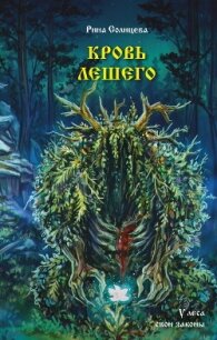 Кровь Лешего - Солнцева Катерина (библиотека электронных книг .TXT, .FB2) 📗