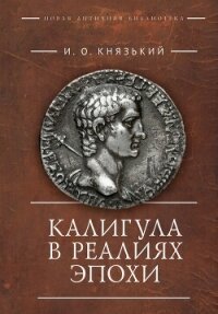 Калигула в реалиях эпохи - Князький Игорь Олегович (читать книги бесплатно полностью без регистрации сокращений .txt, .fb2) 📗