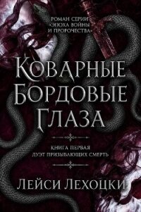 Коварные бордовые глаза (ЛП) - Лехоцки Лейси (читать книги онлайн бесплатно регистрация txt, fb2) 📗