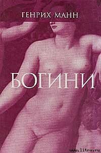 Венера - Манн Генрих (читать книги онлайн полностью без регистрации txt) 📗