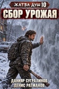 Сбор урожая (СИ) - Сугралинов Данияр (книги хорошего качества txt, fb2) 📗