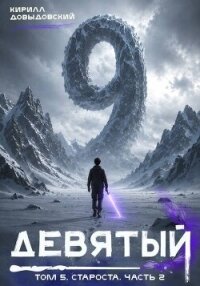 Староста. Часть 2 (СИ) - Довыдовский Кирилл (книги полностью TXT, FB2) 📗