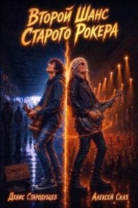 Второй Шанс Старого Рокера. Дилогия (СИ) - Стародубцев Денис (бесплатные онлайн книги читаем полные версии TXT, FB2) 📗