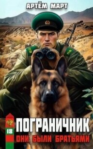 Они были братьями (СИ) - Март Артём (книги полностью txt, fb2) 📗