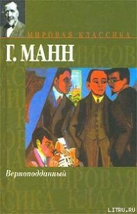 Верноподданный - Манн Генрих (книги онлайн полные версии бесплатно TXT) 📗