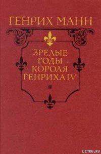 Зрелые годы короля Генриха IV - Манн Генрих (электронная книга .txt) 📗