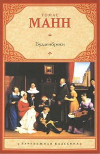 Будденброки - Манн Томас (читать книги без регистрации полные .TXT) 📗