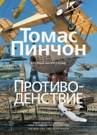Противоденствие - Пинчон Томас Рагглз (е книги .txt, .fb2) 📗