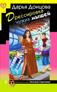 Дрессировка чужих мышей - Донцова Дарья (серии книг читать бесплатно .txt, .fb2) 📗