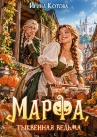 Марфа, тыквенная ведьма - Котова Ирина Владимировна (читать книги полностью без сокращений .txt, .fb2) 📗