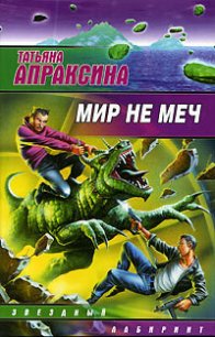 Мир не меч - Апраксина Татьяна (читать книги онлайн полные версии txt) 📗