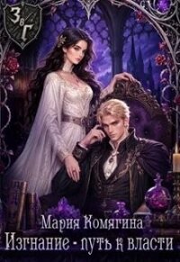 Изгнание - путь к власти (СИ) - Комягина Мария (читать бесплатно книги без сокращений TXT, FB2) 📗