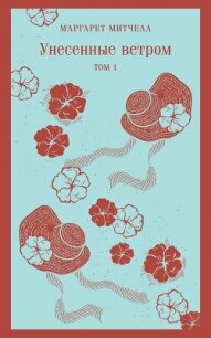 Унесённые ветром. Том 1 - Митчелл Маргарет (книги онлайн бесплатно серия .txt, .fb2) 📗