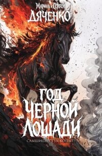 Год черной лошади - Дяченко Марина и Сергей (читать книги онлайн .TXT, .FB2) 📗