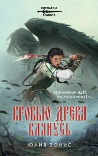 Кровью древа клянусь - Зонис Юлия (читать книгу онлайн бесплатно без txt, fb2) 📗