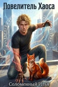 Повелитель Хаоса (СИ) - Соломенный Илья (читать книги бесплатно полностью .txt, .fb2) 📗