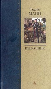 Избранник - Манн Томас (книги онлайн полные версии .txt) 📗