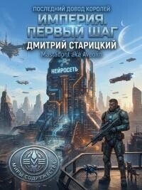 Империя. Первый шаг (СИ) - Старицкий Дмитрий (читаемые книги читать онлайн бесплатно полные txt, fb2) 📗