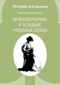 Приключение в усадьбе «Медные буки» - Конан Дойль Артур (читать книги бесплатно полные версии .txt, .fb2) 📗