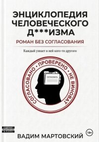 Энциклопедия Человеческого Д***изма. Без согласования (СИ) - Мартовский Вадим (лучшие книги без регистрации .txt, .fb2) 📗
