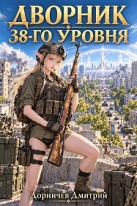 Дворник 38-го уровня. Том 15 (СИ) - Дорничев Дмитрий (чтение книг TXT, FB2) 📗