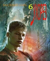 Ухорез 6 (СИ) - Горъ Василий (читать книги регистрация txt, fb2) 📗