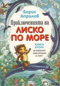 Морские приключения Лисенка - Априлов Борис (читать книги онлайн бесплатно полностью без сокращений txt) 📗