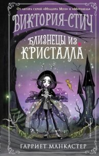 Близнецы из кристалла - Манкастер Гарриет (читать книги онлайн полностью без регистрации TXT, FB2) 📗