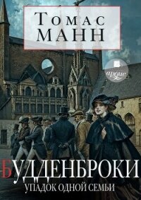 Будденброки. Упадок одной семьи - Манн Томас (читаем книги онлайн бесплатно полностью без сокращений TXT, FB2) 📗