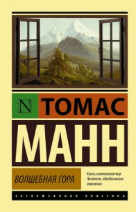 Волшебная гора. Часть I - Манн Томас (полные книги .TXT) 📗