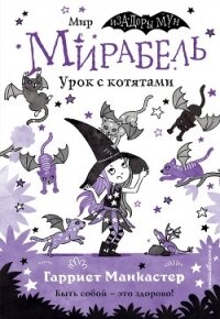 Мирабель. Урок с котятами - Манкастер Гарриет (читаем бесплатно книги полностью .TXT, .FB2) 📗
