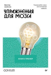 Упражнения для мозга. Книга-тренер - Шейнов Виктор Павлович (читаем книги онлайн бесплатно полностью txt, fb2) 📗