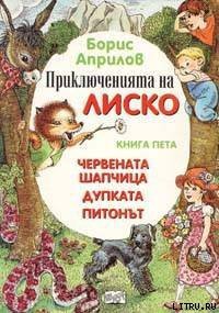 Приключения Лисенка в воздухе - Априлов Борис (читать книги полные .txt) 📗