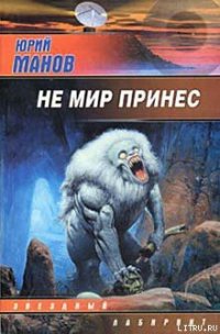 Не мир принес - Манов Юрий (книги без регистрации .TXT) 📗