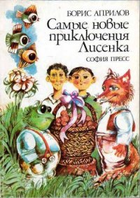 Самые новые приключения Лисенка - Априлов Борис (читать книги без регистрации полные .TXT) 📗