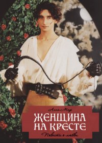 Женщина на кресте - Мар Анна (бесплатные версии книг TXT) 📗