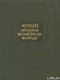 Флориды - Апулей Луций (читаемые книги читать онлайн бесплатно полные TXT) 📗