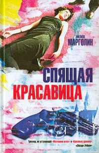 Спящая красавица - Марголин Филипп (библиотека книг txt) 📗