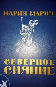 Северное сияние - Марич Мария (читать книги без сокращений .TXT) 📗