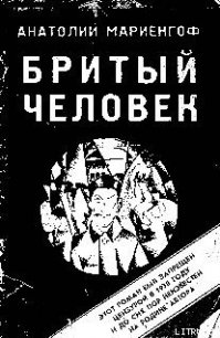 Бритый человек - Мариенгоф Анатолий Борисович (бесплатные онлайн книги читаем полные TXT) 📗