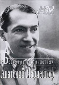 Мой век, моя молодость, мои друзья и подруги - Мариенгоф Анатолий Борисович (книги без регистрации .TXT) 📗