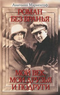 Роман без вранья - Мариенгоф Анатолий Борисович (книги бесплатно без .TXT) 📗