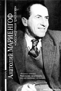 «Это вам, потомки!» - Мариенгоф Анатолий Борисович (книги .txt) 📗