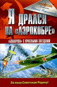 Я дрался на «Аэрокобре» - Мариинский Евгений Пахомович (читать лучшие читаемые книги .txt) 📗