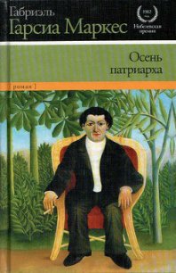 Осень патриарха - Маркес Габриэль Гарсиа (книги онлайн .txt) 📗