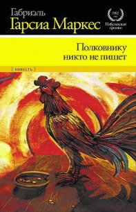 Полковнику никто не пишет - Маркес Габриэль Гарсиа (книги бесплатно полные версии txt) 📗