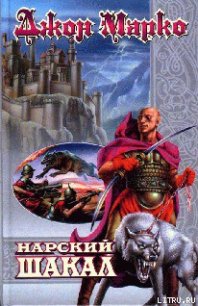 Нарский Шакал - Марко Джон (серии книг читать онлайн бесплатно полностью .txt) 📗