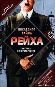 Последняя тайна рейха. Выстрел в фюрербункере. Дело об исчезновении Гитлера - Арбатский Леон (книги онлайн полностью бесплатно .txt) 📗