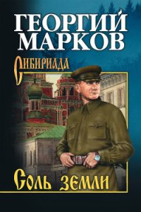 Соль земли - Марков Георгий Мокеевич (читать книгу онлайн бесплатно без txt) 📗